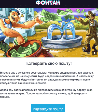 Підтвердження email гравця в інтернет казино Фонтан Прив'язка поштової скриньки до ігрового акаунту користувача Fontan Casino