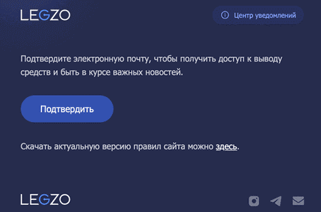 Підтвердження email для активації ігрового акаунта в Legzo Casino Прив'язка електронної адреси до облікового запису гравця Легзо Казино