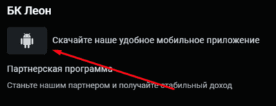 Завантаження мобільного додатка в онлайн казино Leon Мобільний застосунок для гравців інтернет казино Леон