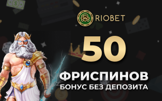 Бездепозитний бонус у Riobet Casino