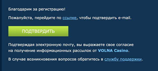 Підтвердження облікового запису гравця в онлайн казино Волна Послання на email для авторизації ігрового акаунта в Волна Казино
