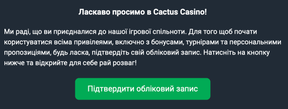 Активація ігрового акаунта онлайн казино Cactus Підтвердження електронної пошти користувача Cactus Casino