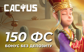 Бездепозитний бонус у Cactus Casino