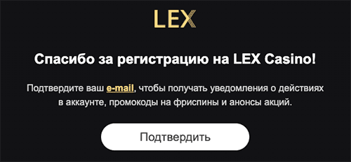 Активувати аккаунт в Lex Casino Підтвердження пошти в Lex Casino