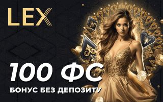Бездепозитний бонус у Lex Casino