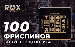 Бездепозитний бонус у Rox Casino