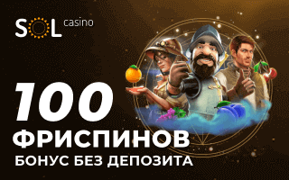 Бездепозитний бонус у Sol Casino